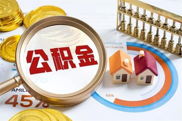 怒江在职怎么提公积金（在职如何提取住房公积金）